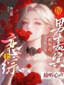 惊!恋综上被所有男嘉宾偷听心声