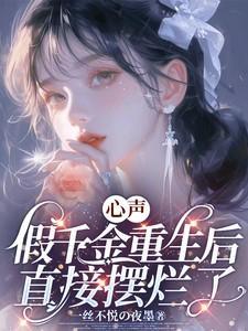 心声:假千金重生后直接摆烂了!