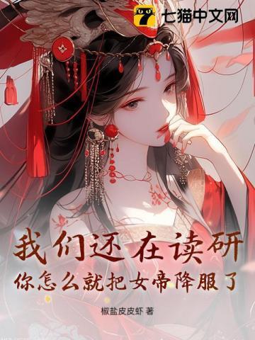 我们还在读研，你怎么就把女帝降服了