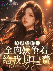 直播整活!全内娱争着给我封口费