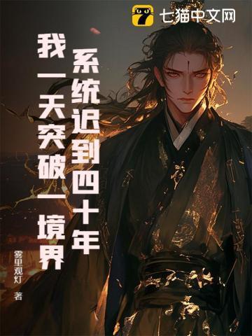 系统迟到四十年,我一天突破一境界