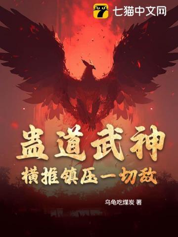 蛊道武神:横推镇压一切敌!