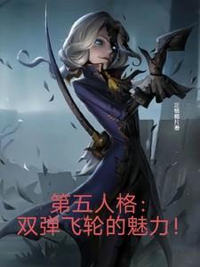 第五人格,双弹飞轮的魅力!