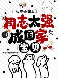 七零小霸王:同志太强成国家宝贝