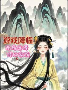 游戏降临,开局选择修仙家族