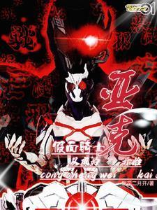 全球降临:我的假面骑士生涯