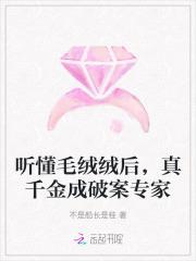 听懂毛绒绒后,真千金成破案专家