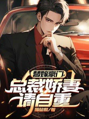 替嫁豪门,总裁娇妻请自重