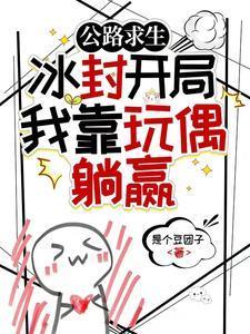 公路求生:冰封开局我靠玩偶躺赢