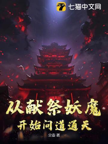 从献祭妖魔开始问道通天
