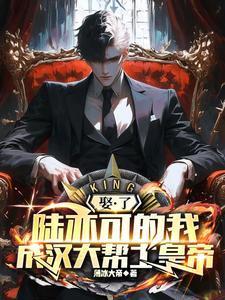 娶了陆亦可的我,成汉大帮土皇帝