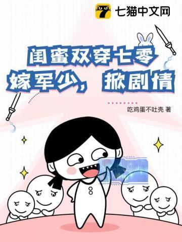 闺蜜双穿七零,嫁糙汉,掀剧情