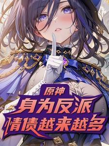 原神:身为反派情债越来越多