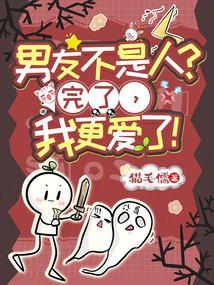 男友不是人?完了,我更爱了!