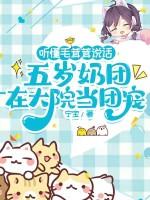 听懂毛茸茸说话,五岁奶团在大院当团宠