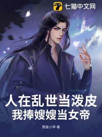 人在乱世当泼皮,我捧嫂嫂当女帝