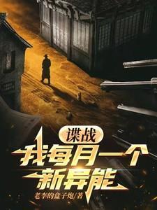 谍战:我每月一个新异能