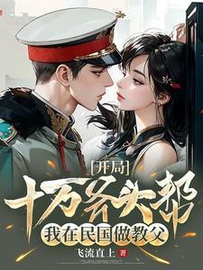 开局十万斧头帮,我在民国做教父