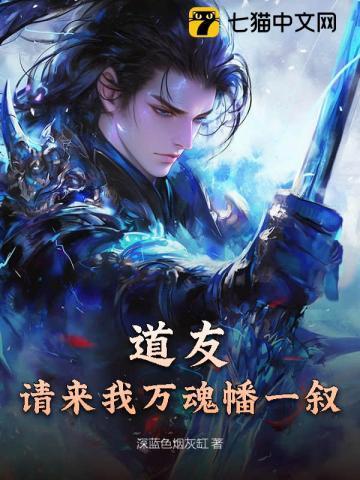 道友,请来我万魂幡一叙