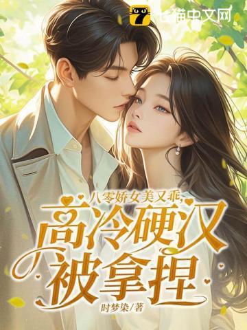 八零娇女美又乖,高冷硬汉被拿捏