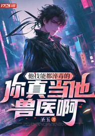 他技能都淬毒的,你真当他兽医啊