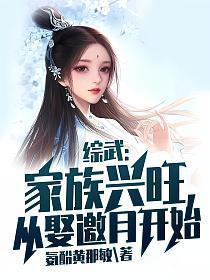 综武:家族兴旺,从娶邀月开始