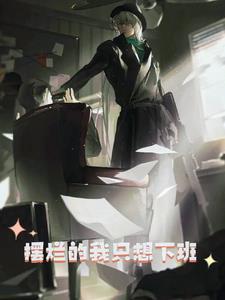 名柯:不想上班,只想玩