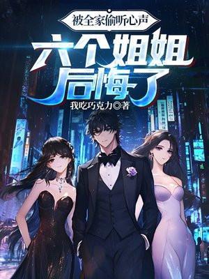 被全家偷听心声,六个姐姐后悔了