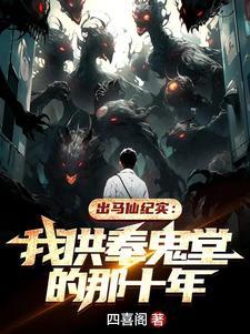 出马仙纪实:我供奉鬼堂的那十年