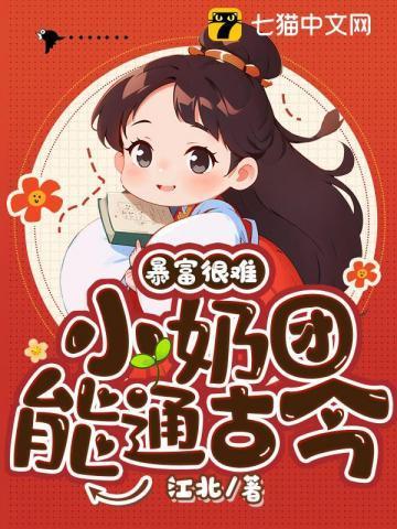 暴富很难?小奶团能通古今!