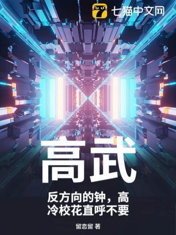 高武：反方向的钟，高冷校花直呼不要