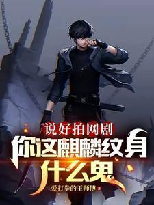 说好拍网剧,你这麒麟纹身什么鬼