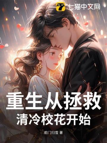 重生从拯救清冷校花开始
