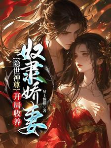 隐世神尊，开局收养奴隶娇妻
