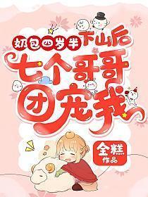 奶包四岁半:下山后七个哥哥团宠我