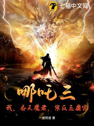哪吒三:我,吞天魔君,策反玉虚宫