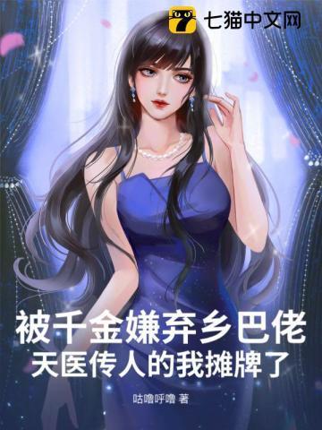 被千金嫌弃乡巴佬?天医传人的我摊牌了!