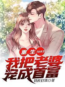 重生1983:我把老婆宠成首富