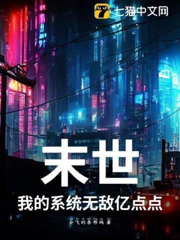 末世:我的系统无敌亿点点