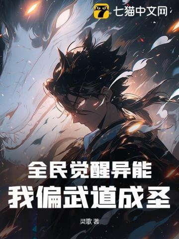 全民觉醒异能,我偏武道成圣!