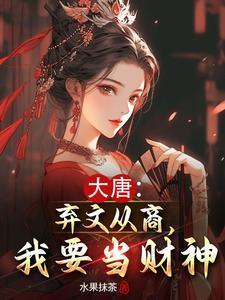大唐:弃文从商,我要当财神