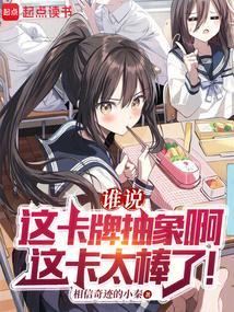 谁说这卡牌抽象啊,这卡太棒了!