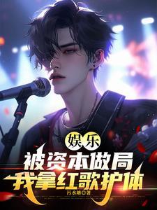 娱乐：被资本做局，我拿红歌护体
