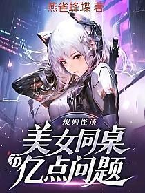 规则怪谈:美女同桌有亿点问题