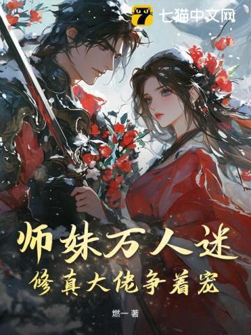 师妹万人迷，修真大佬争着宠