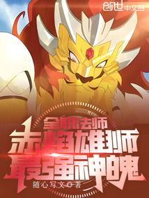 全职法师:赤焰雄狮,最强神魄!