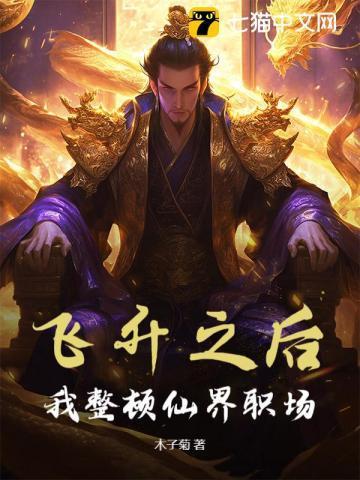飞升之后,我整顿仙界职场
