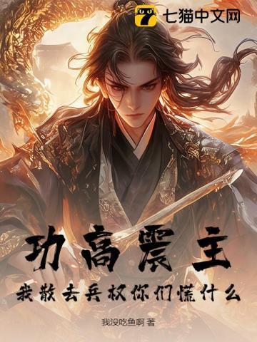 功高震主,我散去兵权你们慌什么?