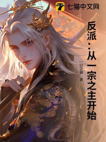 反派:从一宗之主开始