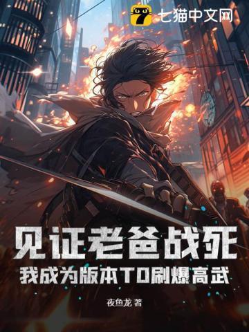 见证老爸战死,我成为版本T0刷爆高武